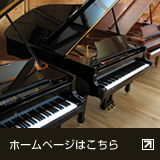 名古屋ピアノ調律センター ホームページへ